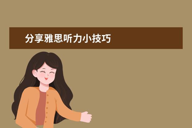 分享雅思听力小技巧