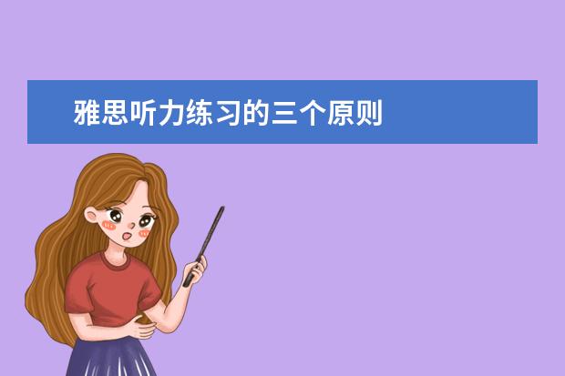雅思听力练习的三个原则