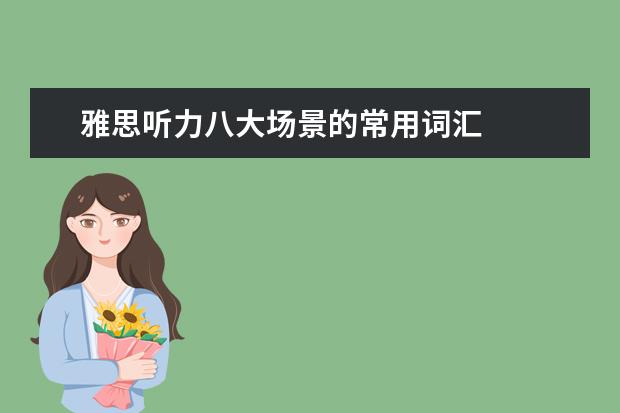 雅思听力八大场景的常用词汇