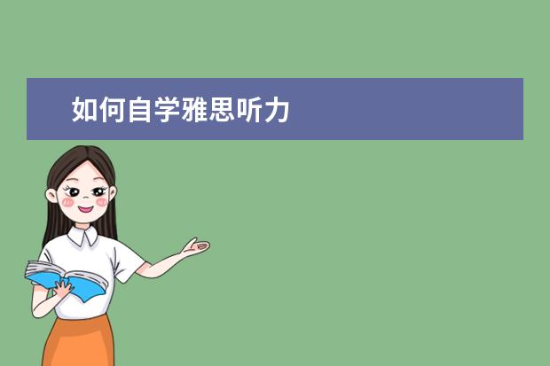 如何自学雅思听力