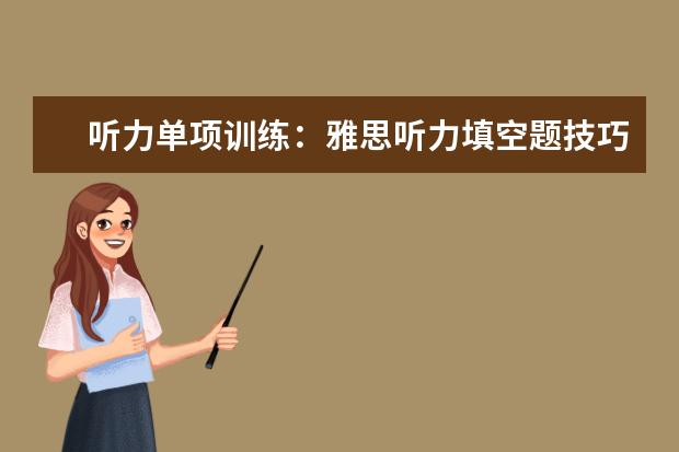 听力单项训练：雅思听力填空题技巧