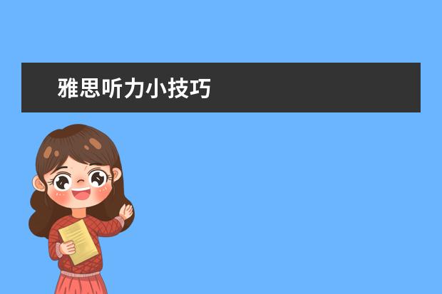 雅思听力小技巧