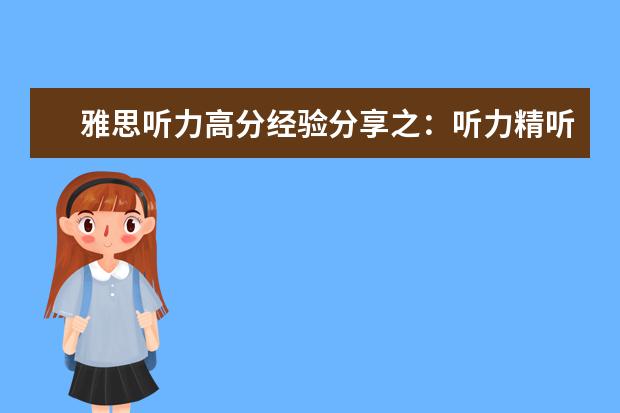雅思听力高分经验分享之：听力精听怎么听