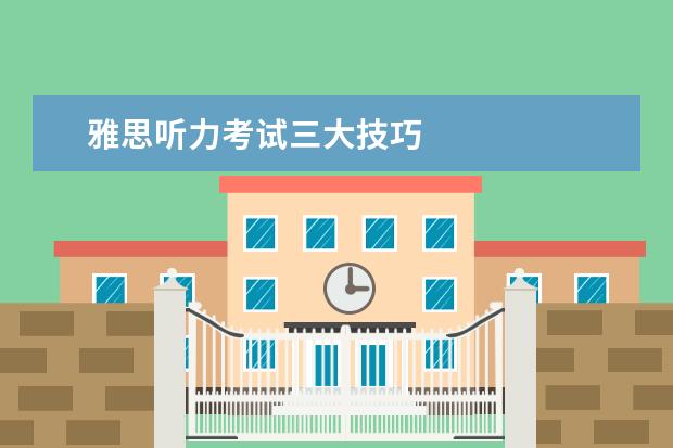 雅思听力考试三大技巧