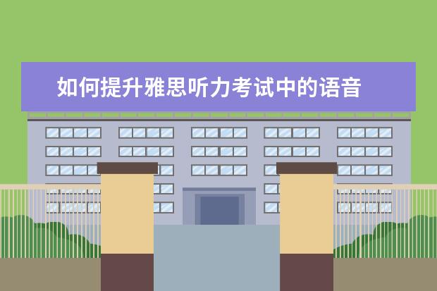 如何提升雅思听力考试中的语音