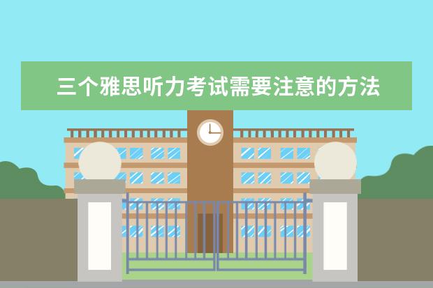三个雅思听力考试需要注意的方法