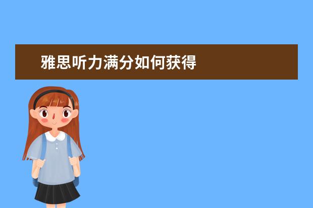 雅思听力满分如何获得