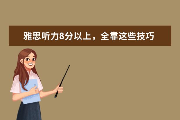 雅思听力8分以上，全靠这些技巧