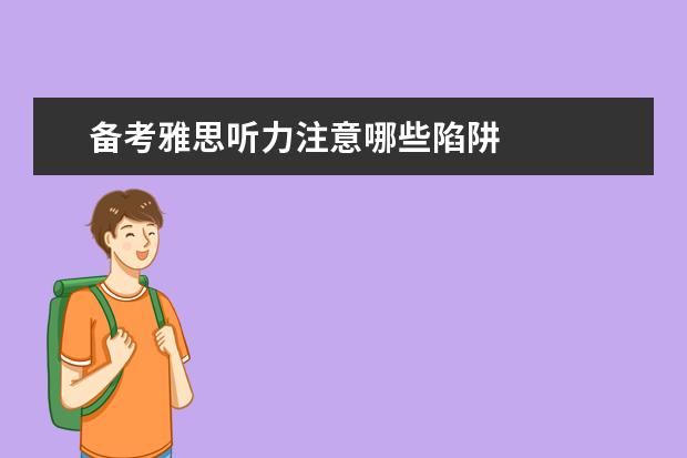 备考雅思听力注意哪些陷阱
