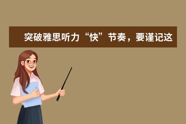 突破雅思听力“快”节奏，要谨记这些要点