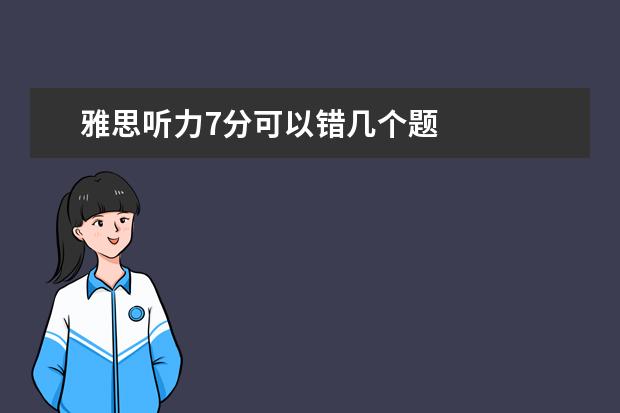 雅思听力7分可以错几个题