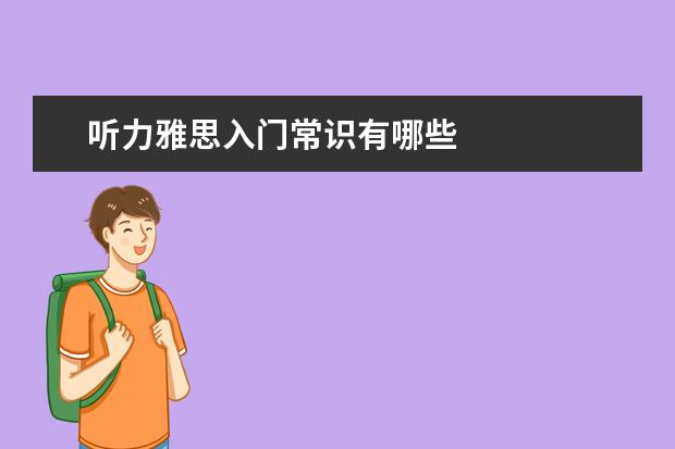 听力雅思入门常识有哪些