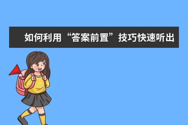 如何利用“答案前置”技巧快速听出答案