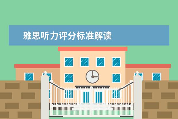 雅思听力评分标准解读