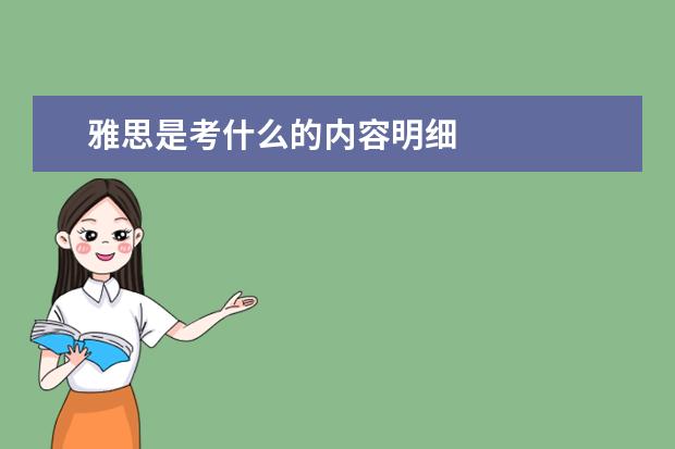 雅思是考什么的内容明细