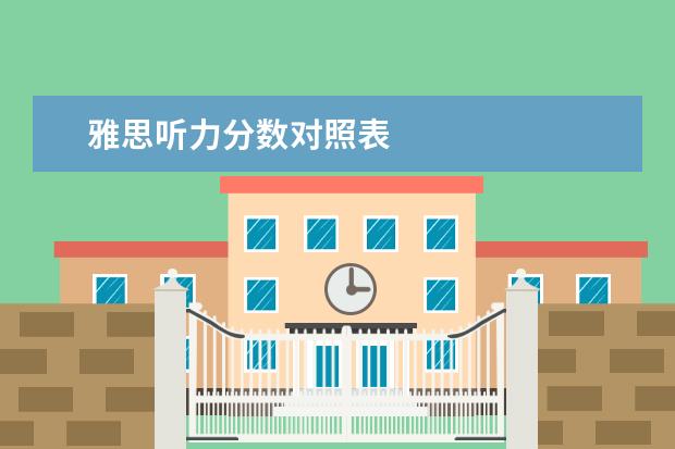 雅思听力分数对照表
