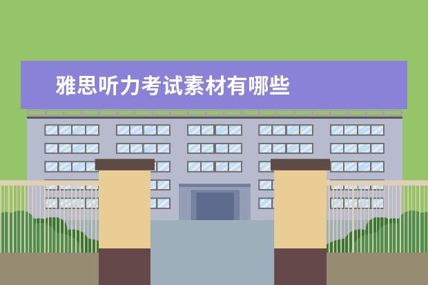 雅思听力考试素材有哪些
