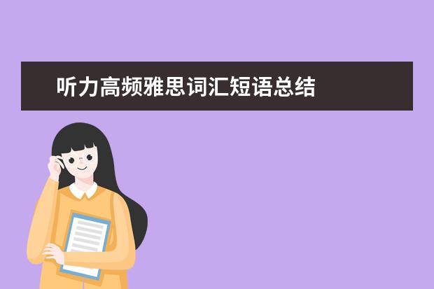 听力高频雅思词汇短语总结