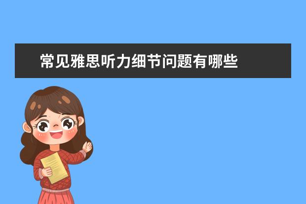 常见雅思听力细节问题有哪些