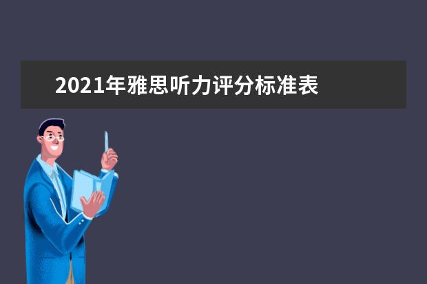 2021年雅思听力评分标准表