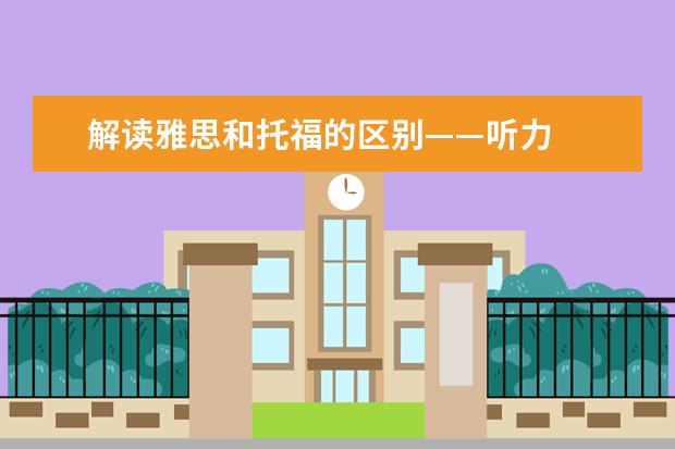 解读雅思和托福的区别——听力