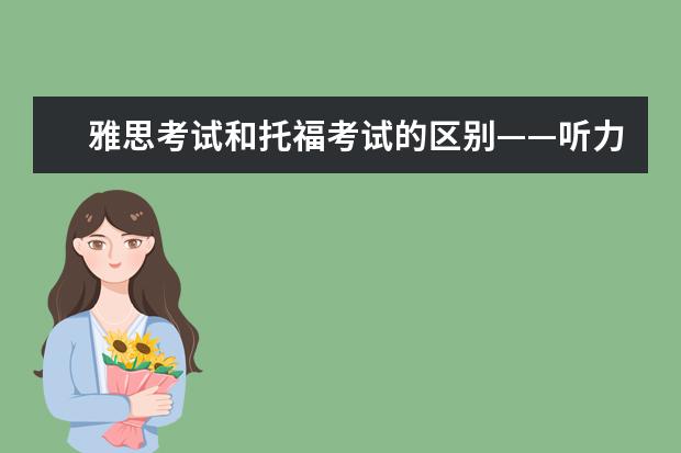 雅思考试和托福考试的区别——听力