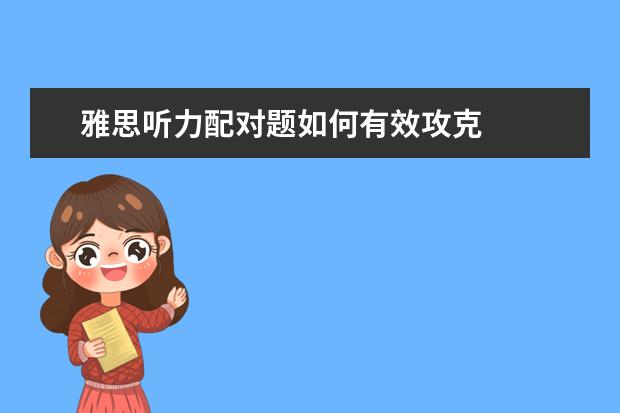 雅思听力配对题如何有效攻克