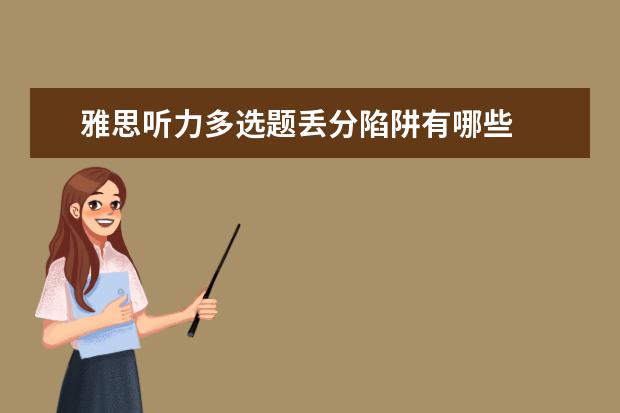 雅思听力多选题丢分陷阱有哪些