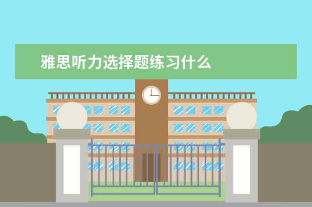 雅思听力选择题练习什么