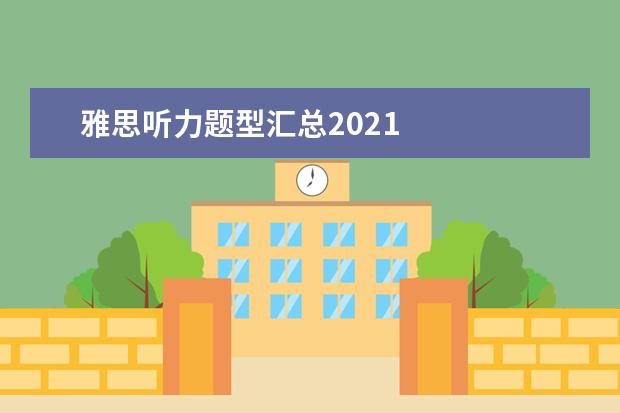 雅思听力题型汇总2021