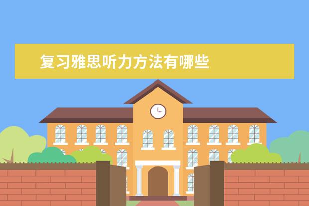 复习雅思听力方法有哪些