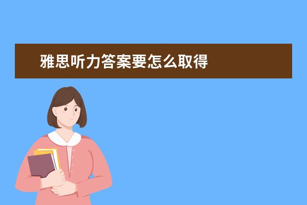 雅思听力答案要怎么取得