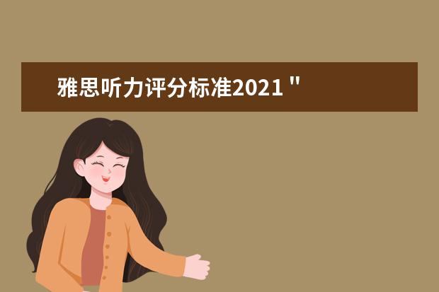 雅思听力评分标准2021＂