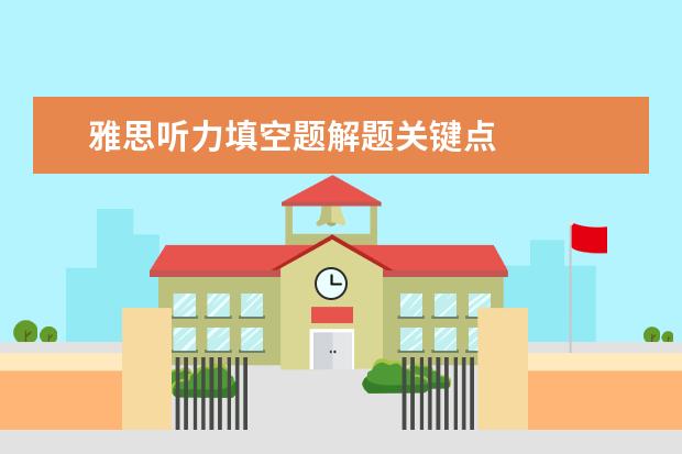 雅思听力填空题解题关键点