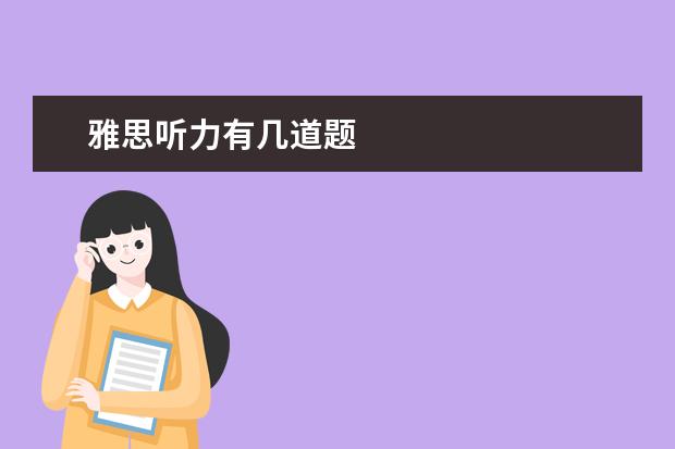 雅思听力有几道题