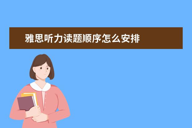 雅思听力读题顺序怎么安排
