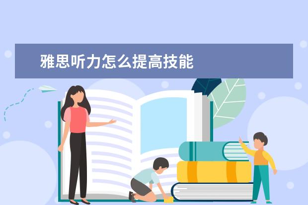 雅思听力怎么提高技能