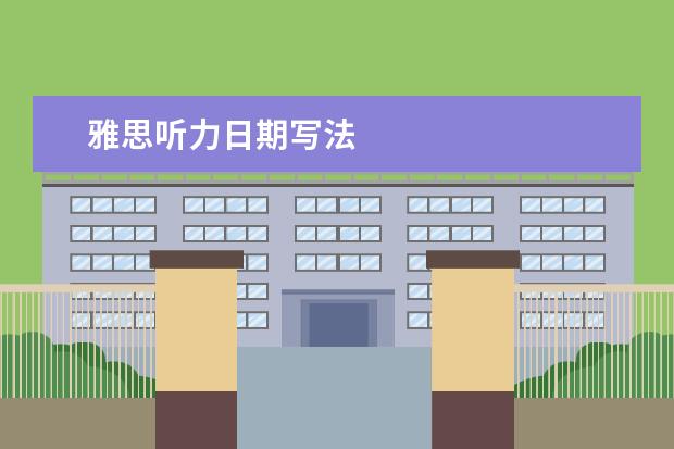 雅思听力日期写法