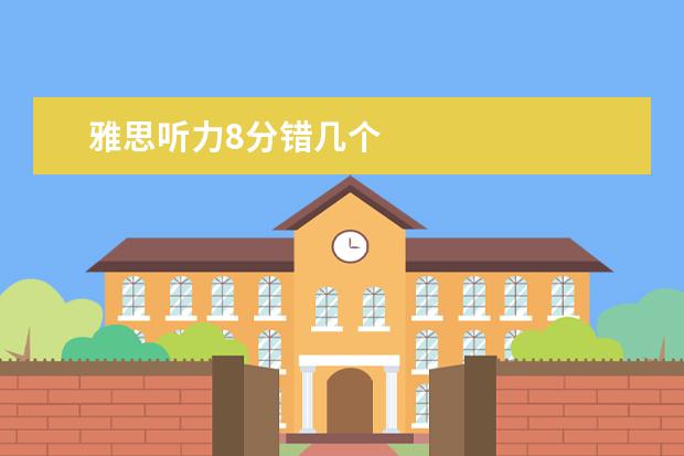 雅思听力8分错几个