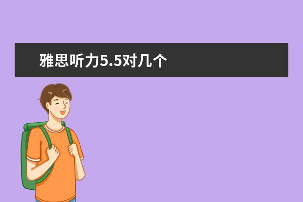 雅思听力5.5对几个