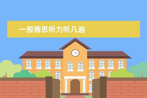 一般雅思听力听几遍