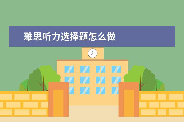 雅思听力选择题怎么做