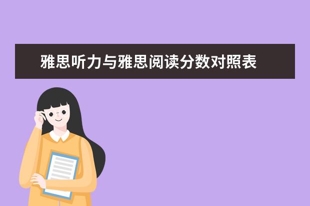 雅思听力与雅思阅读分数对照表
