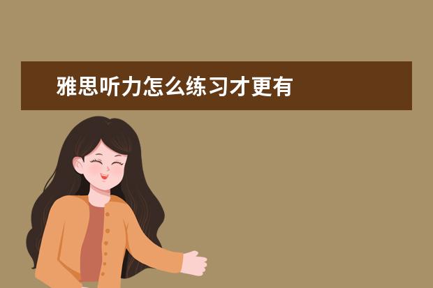 雅思听力怎么练习才更有