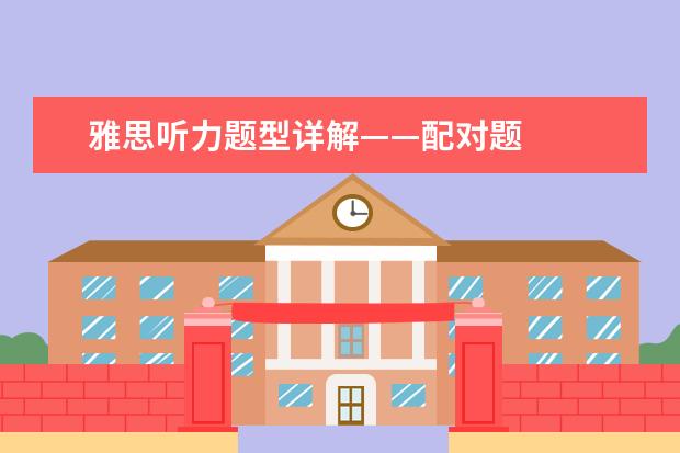 雅思听力题型详解——配对题