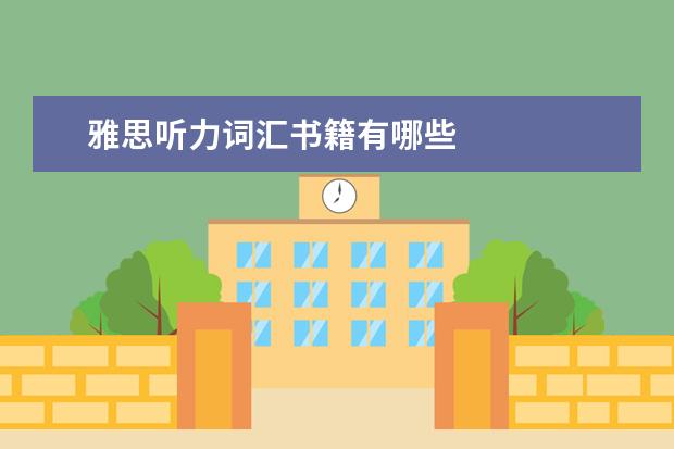 雅思听力词汇书籍有哪些