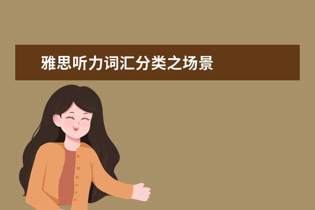 雅思听力词汇分类之场景