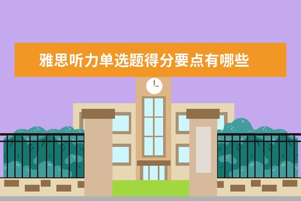 雅思听力单选题得分要点有哪些
