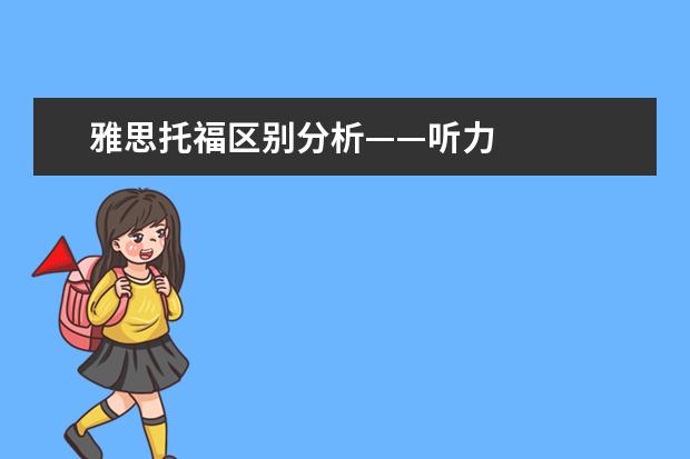 雅思托福区别分析——听力