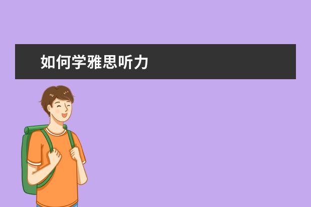 如何学雅思听力